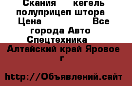 Скания 124 кегель полуприцеп штора › Цена ­ 2 000 000 - Все города Авто » Спецтехника   . Алтайский край,Яровое г.